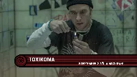 Kulisszatitkok a Toxikoma forgatásáról